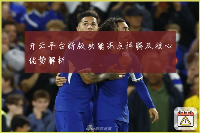 开云平台新版功能亮点详解及核心优势解析