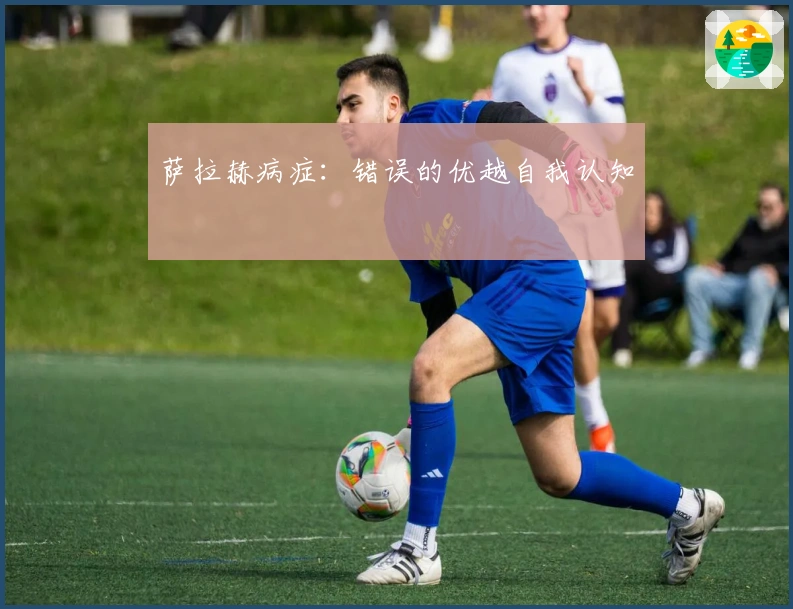 萨拉赫病症：错误的优越自我认知