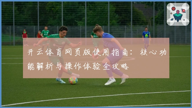 开云体育网页版使用指南：核心功能解析与操作体验全攻略