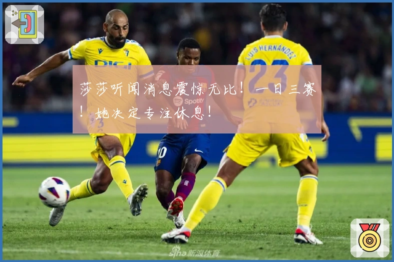 莎莎听闻消息震惊无比！一日三赛！她决定专注休息！