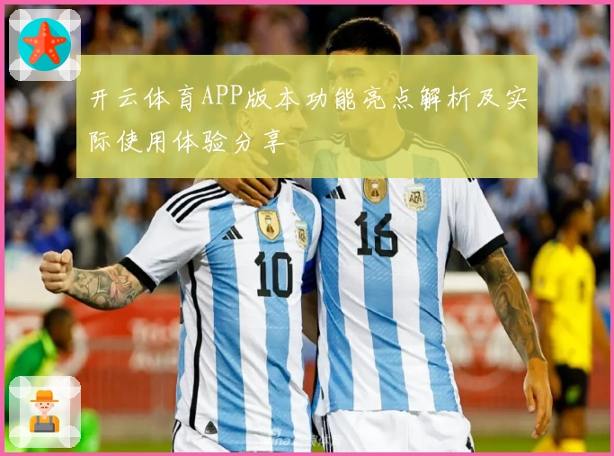 开云体育APP版本功能亮点解析及实际使用体验分享