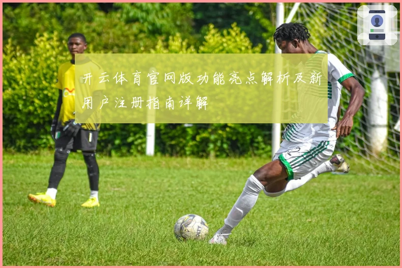 开云体育官网版功能亮点解析及新用户注册指南详解