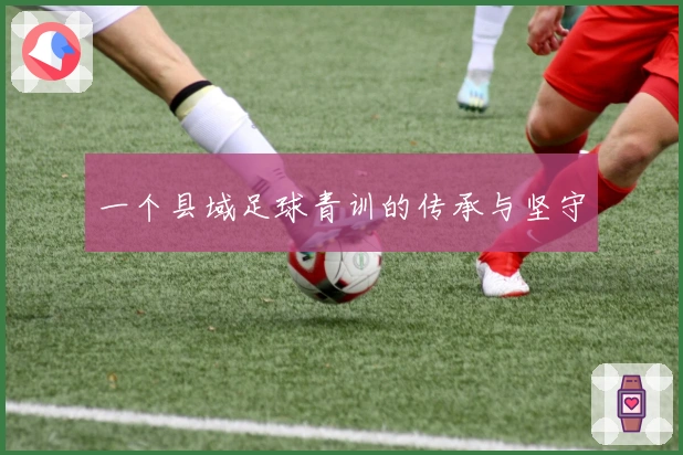 一个县域足球青训的传承与坚守