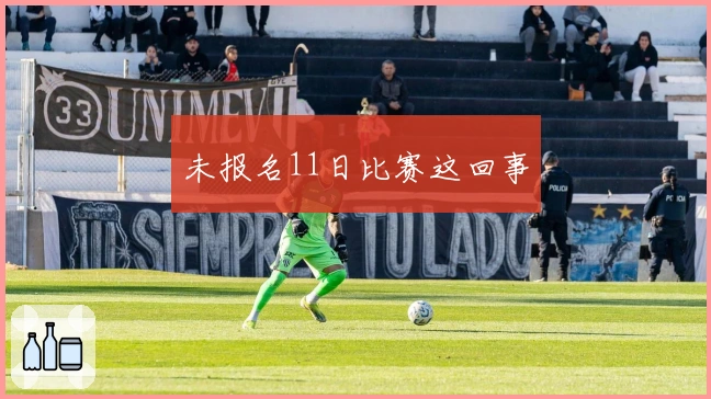 未报名11日比赛这回事