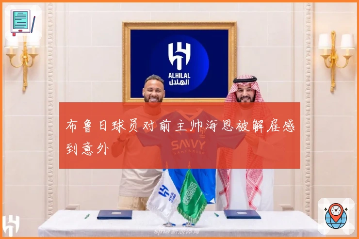 布鲁日球员对前主帅海恩被解雇感到意外