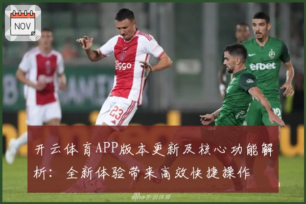 开云体育APP版本更新及核心功能解析：全新体验带来高效快捷操作