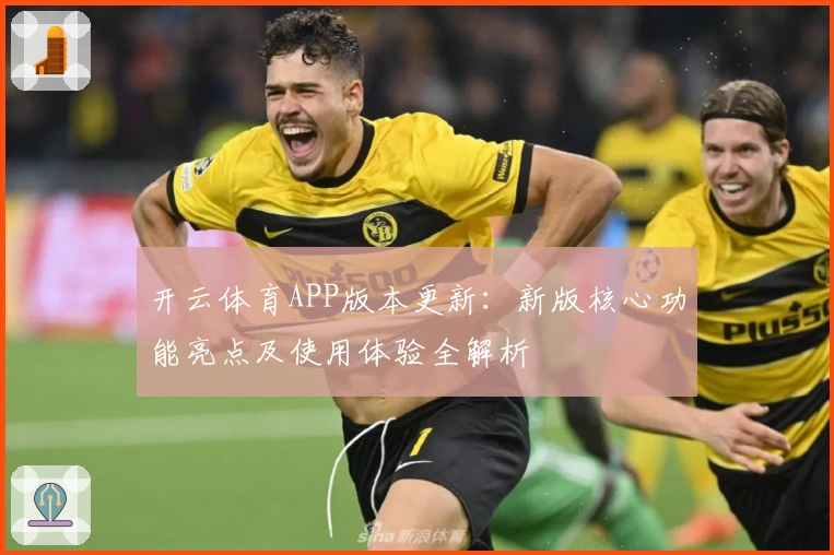 开云体育APP版本更新：新版核心功能亮点及使用体验全解析