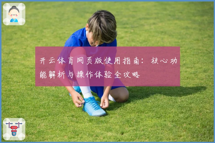 开云体育网页版使用指南：核心功能解析与操作体验全攻略