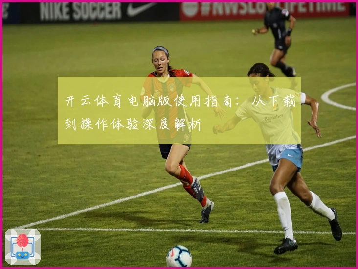 开云体育电脑版使用指南:从下载到操作体验深度解析