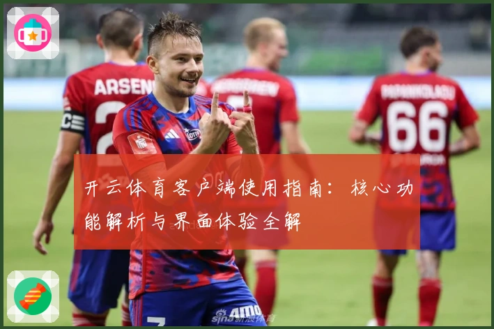 开云体育客户端使用指南：核心功能解析与界面体验全解