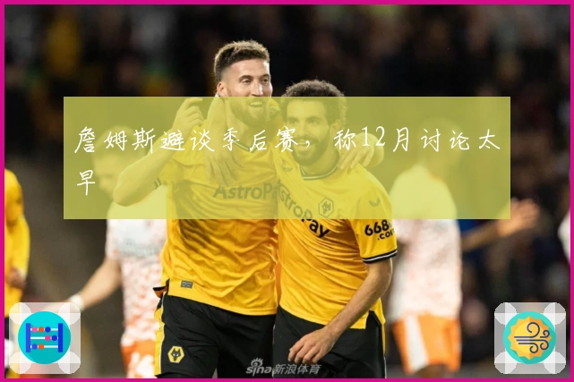 詹姆斯避谈季后赛，称12月讨论太早