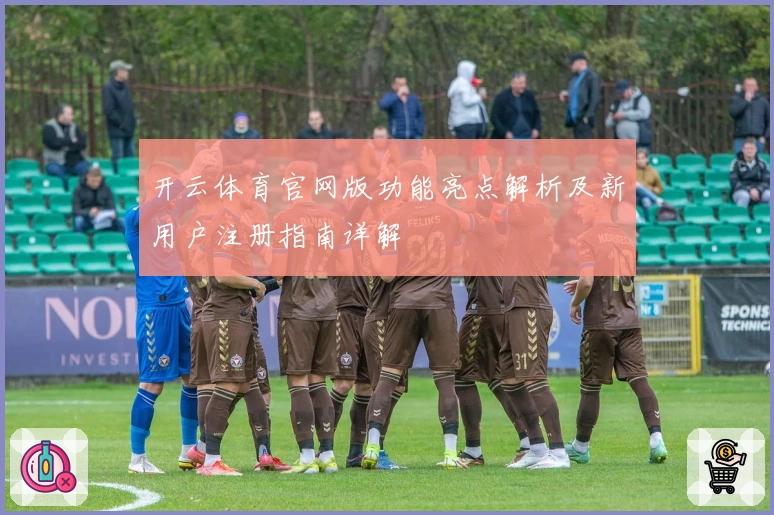开云体育官网版功能亮点解析及新用户注册指南详解