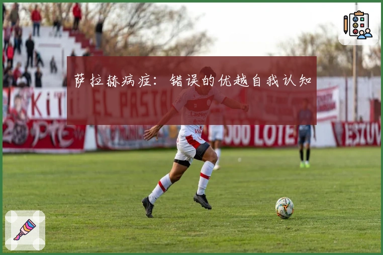 萨拉赫病症：错误的优越自我认知