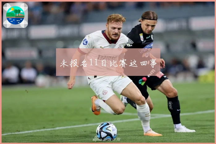 未报名11日比赛这回事