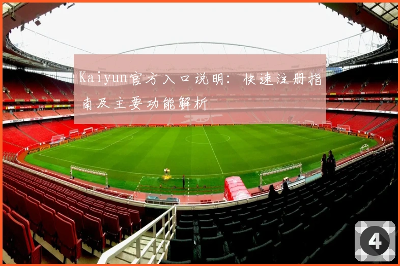 Kaiyun官方入口说明：快速注册指南及主要功能解析